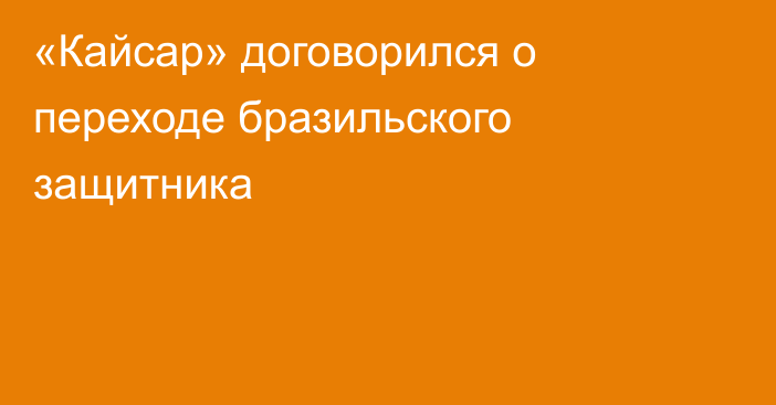 «Кайсар» договорился о переходе бразильского защитника