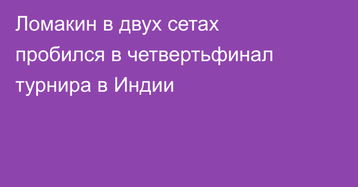 Ломакин в двух сетах пробился в четвертьфинал турнира в Индии