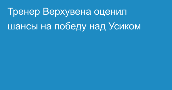 Тренер Верхувена оценил шансы на победу над Усиком