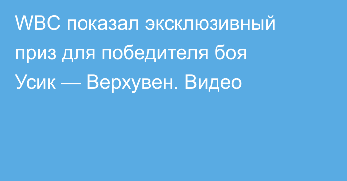 WBC показал эксклюзивный приз для победителя боя Усик — Верхувен. Видео