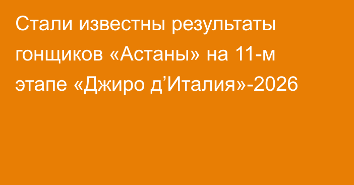 Стали известны результаты гонщиков «Астаны» на 11-м этапе «Джиро д’Италия»-2026