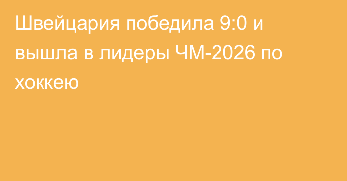 Швейцария победила 9:0 и вышла в лидеры ЧМ-2026 по хоккею