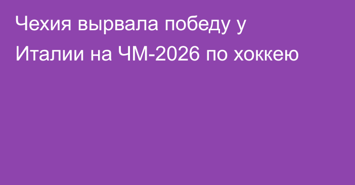 Чехия вырвала победу у Италии на ЧМ-2026 по хоккею
