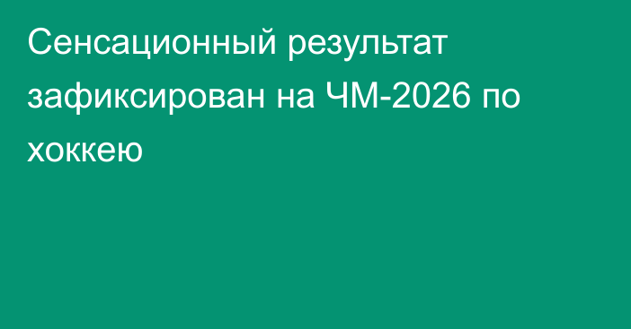Сенсационный результат зафиксирован на ЧМ-2026 по хоккею