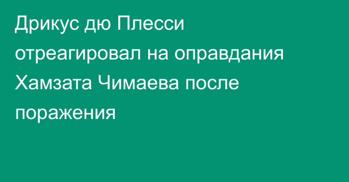 Дрикус дю Плесси отреагировал на оправдания Хамзата Чимаева после поражения