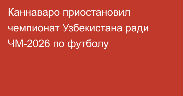 Каннаваро приостановил чемпионат Узбекистана ради ЧМ-2026 по футболу