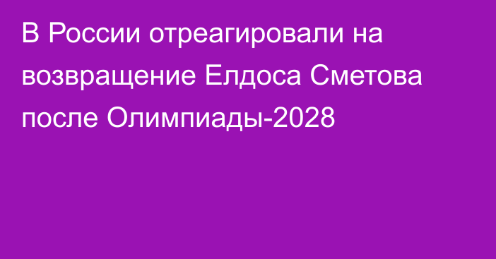 В России отреагировали на возвращение Елдоса Сметова после Олимпиады-2028