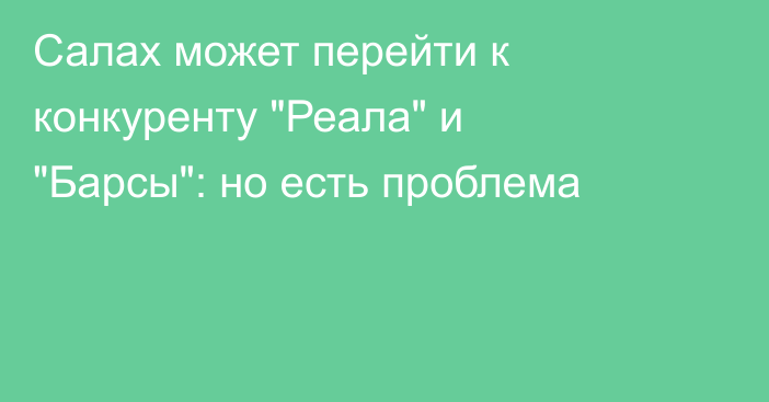 Салах может перейти к конкуренту 