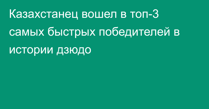 Казахстанец вошел в топ-3 самых быстрых победителей в истории дзюдо
