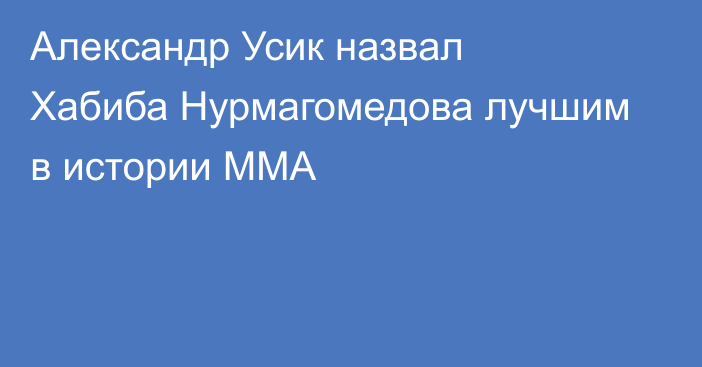 Александр Усик назвал Хабиба Нурмагомедова лучшим в истории MMA