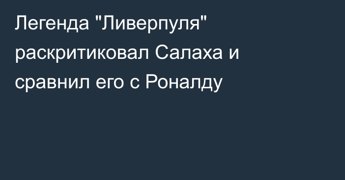 Легенда 