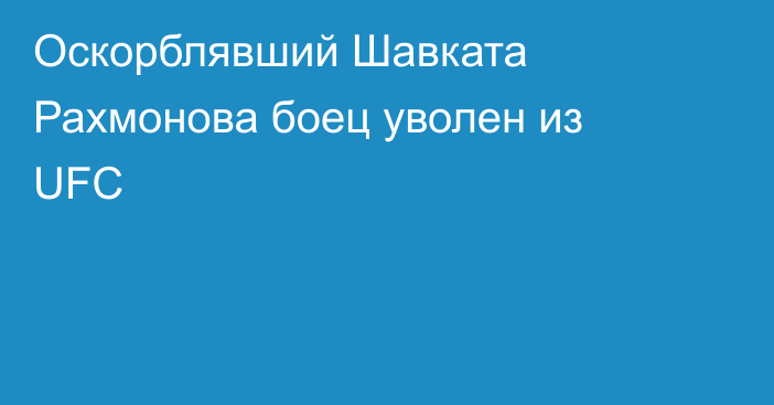 Оскорблявший Шавката Рахмонова боец уволен из UFC