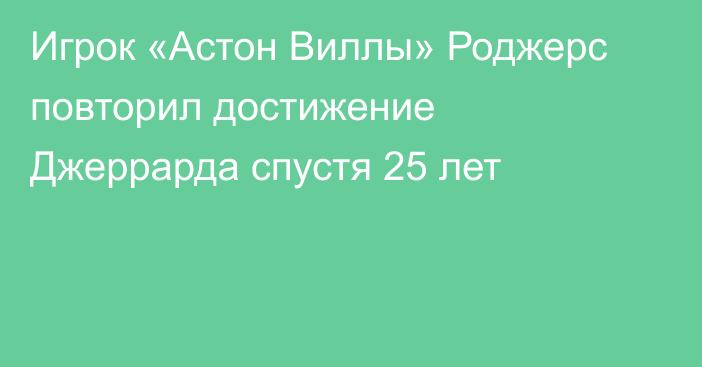 Игрок «Астон Виллы» Роджерс повторил достижение Джеррарда спустя 25 лет