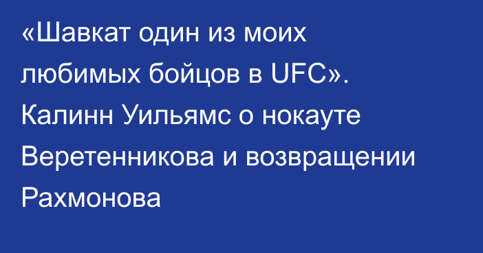 «Шавкат один из моих любимых бойцов в UFC». Калинн Уильямс о нокауте Веретенникова и возвращении Рахмонова