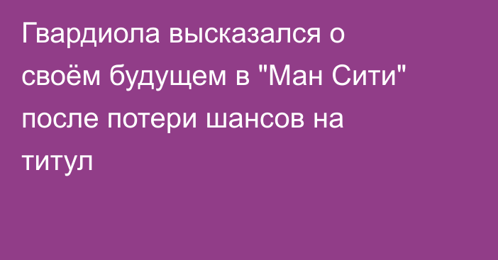Гвардиола высказался о своём будущем в 