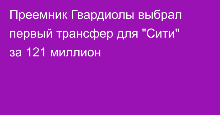 Преемник Гвардиолы выбрал первый трансфер для 