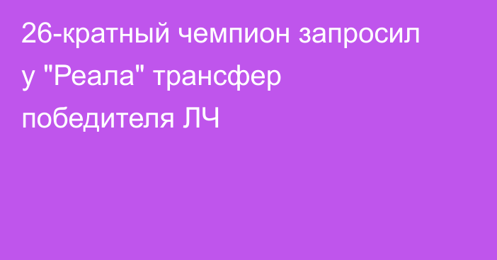 26-кратный чемпион запросил у 