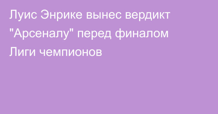 Луис Энрике вынес вердикт 