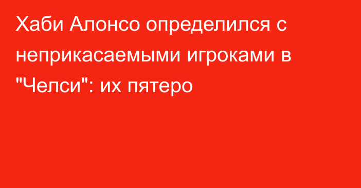 Хаби Алонсо определился с неприкасаемыми игроками в 