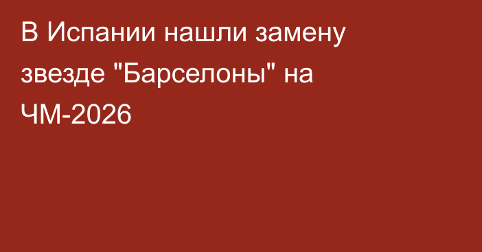 В Испании нашли замену звезде 