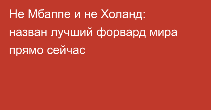 Не Мбаппе и не Холанд: назван лучший форвард мира прямо сейчас