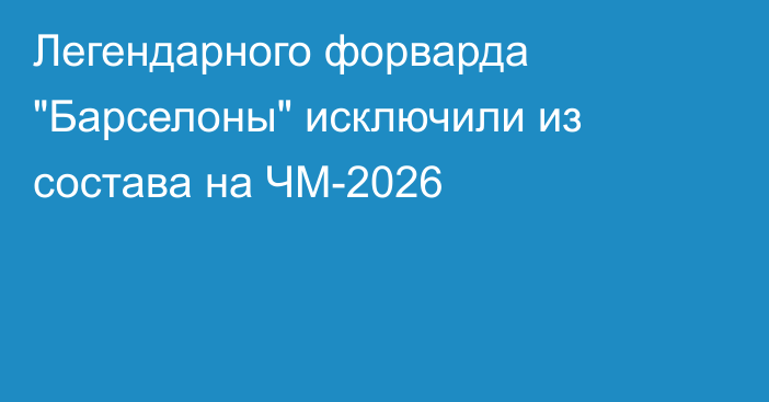Легендарного форварда 