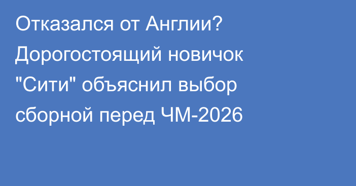 Отказался от Англии? Дорогостоящий новичок 