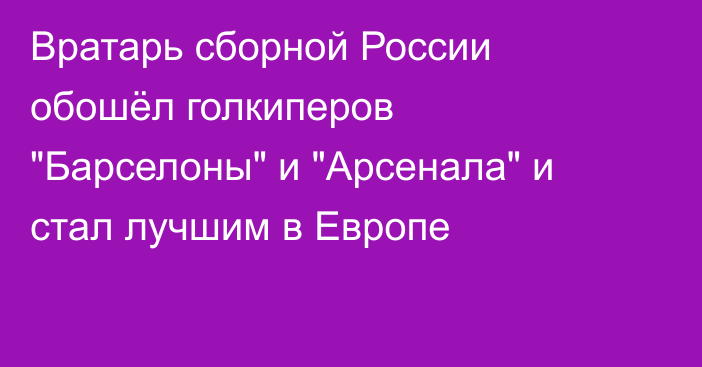 Вратарь сборной России обошёл голкиперов 