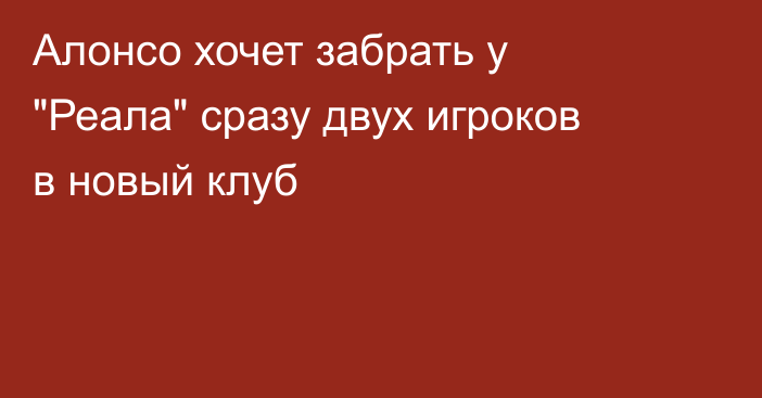 Алонсо хочет забрать у 