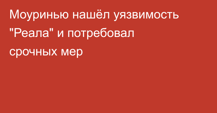 Моуринью нашёл уязвимость 