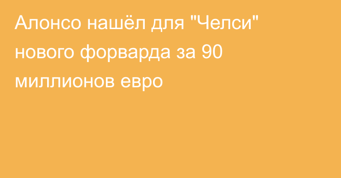 Алонсо нашёл для 