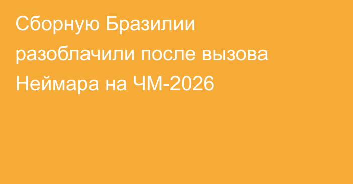 Сборную Бразилии разоблачили после вызова Неймара на ЧМ-2026
