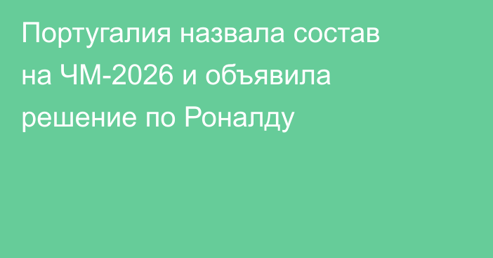 Португалия назвала состав на ЧМ-2026 и объявила решение по Роналду