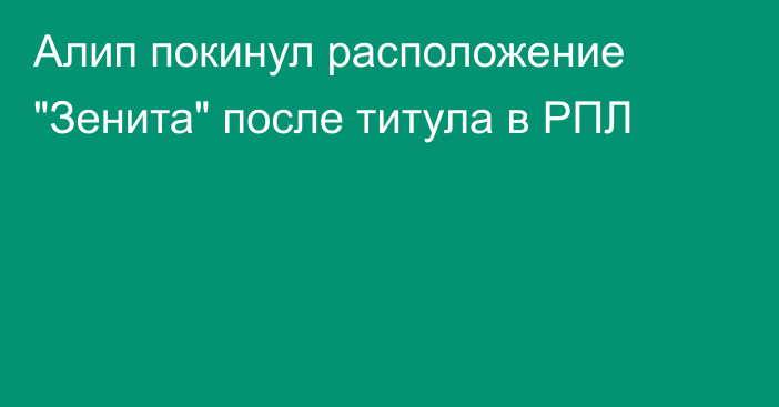Алип покинул расположение 