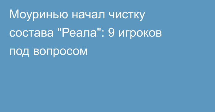 Моуринью начал чистку состава 