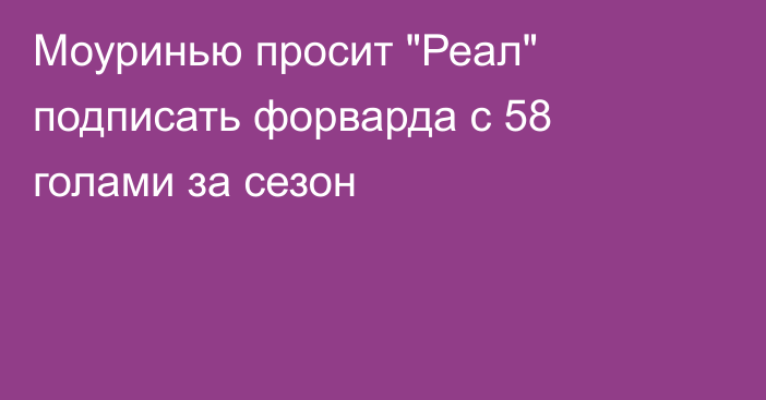 Моуринью просит 