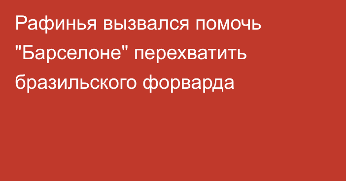 Рафинья вызвался помочь 