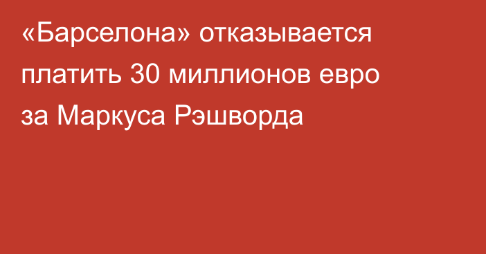 «Барселона» отказывается платить 30 миллионов евро за Маркуса Рэшворда