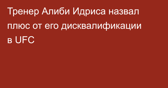 Тренер Алиби Идриса назвал плюс от его дисквалификации в UFC