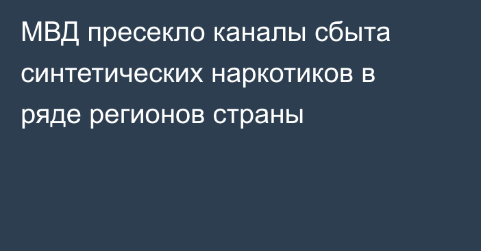МВД пресекло каналы сбыта синтетических наркотиков в ряде регионов страны