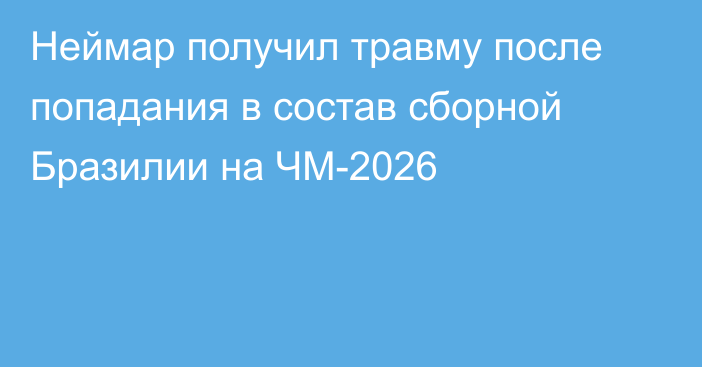Неймар получил травму после попадания в состав сборной Бразилии на ЧМ-2026