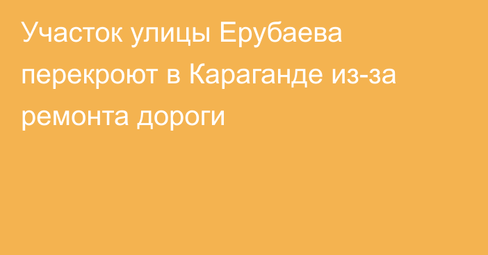 Участок улицы Ерубаева перекроют в Караганде из-за ремонта дороги