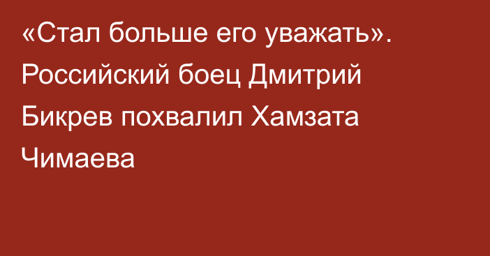 «Стал больше его уважать». Российский боец Дмитрий Бикрев похвалил Хамзата Чимаева