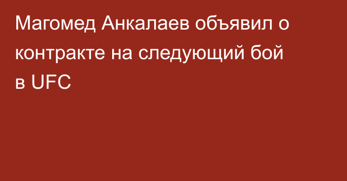 Магомед Анкалаев объявил о контракте на следующий бой в UFC