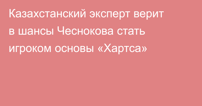 Казахстанский эксперт верит в шансы Чеснокова стать игроком основы «Хартса»