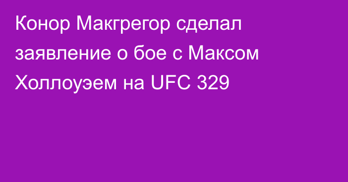 Конор Макгрегор сделал заявление о бое с Максом Холлоуэем на UFC 329