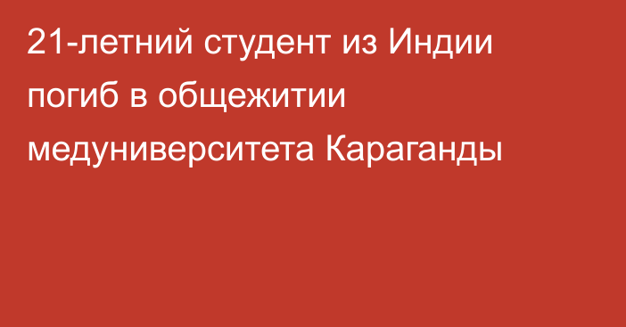 21-летний студент из Индии погиб в общежитии медуниверситета Караганды