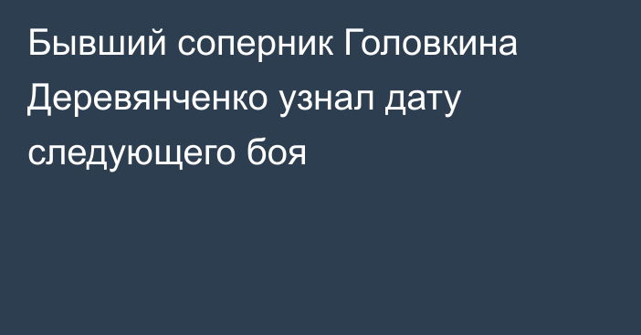 Бывший соперник Головкина Деревянченко узнал дату следующего боя
