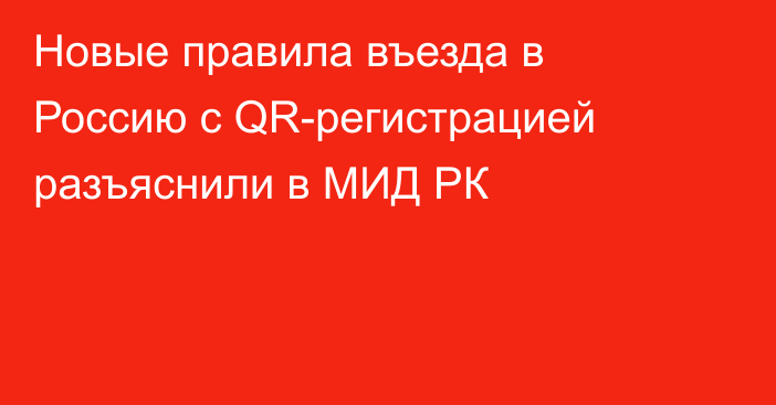 Новые правила въезда в Россию с QR-регистрацией разъяснили в МИД РК