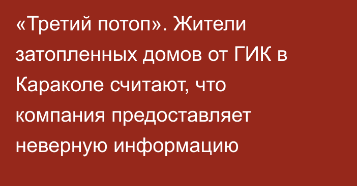 «Третий потоп». Жители затопленных домов от ГИК в Караколе считают, что компания предоставляет неверную информацию